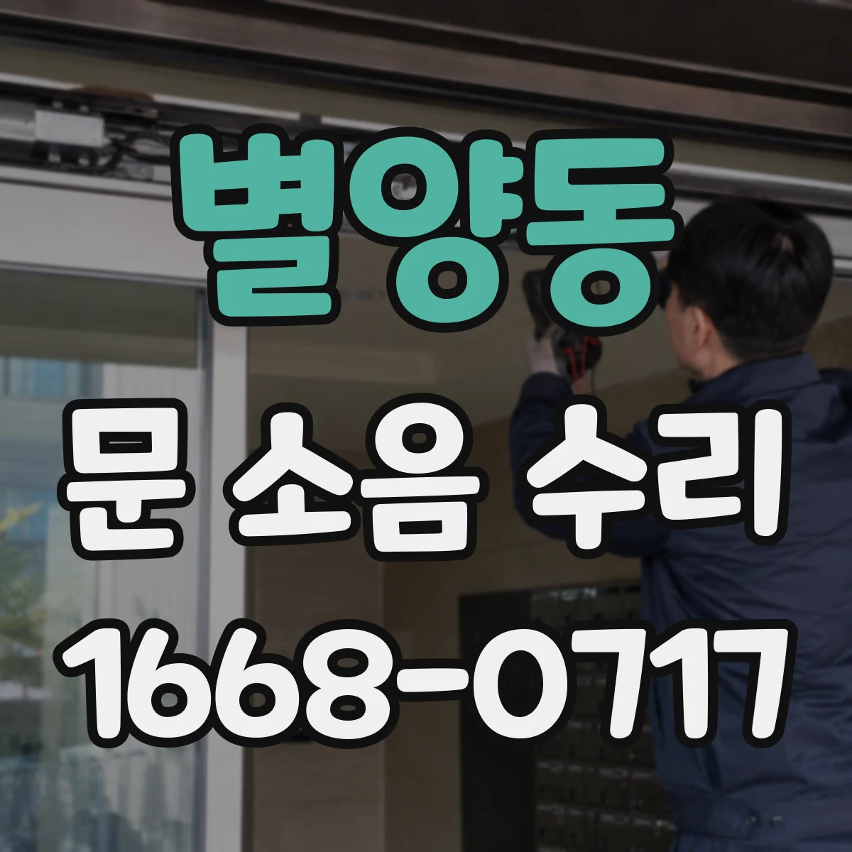 별양동 문 소음 수리
