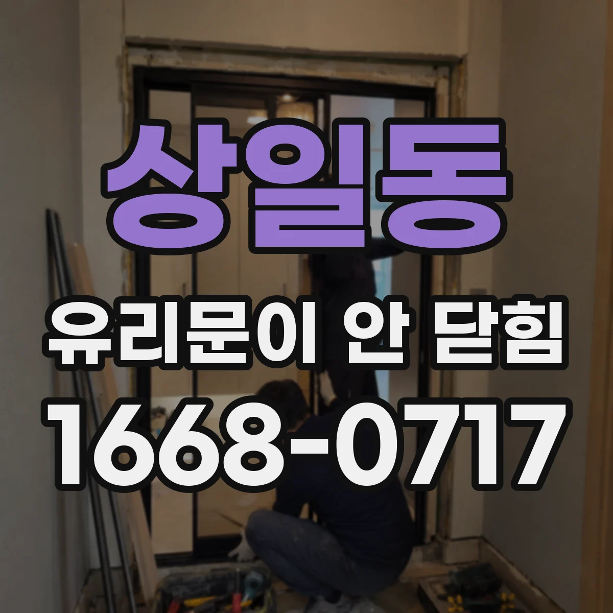 상일동 유리문이 안 닫힘