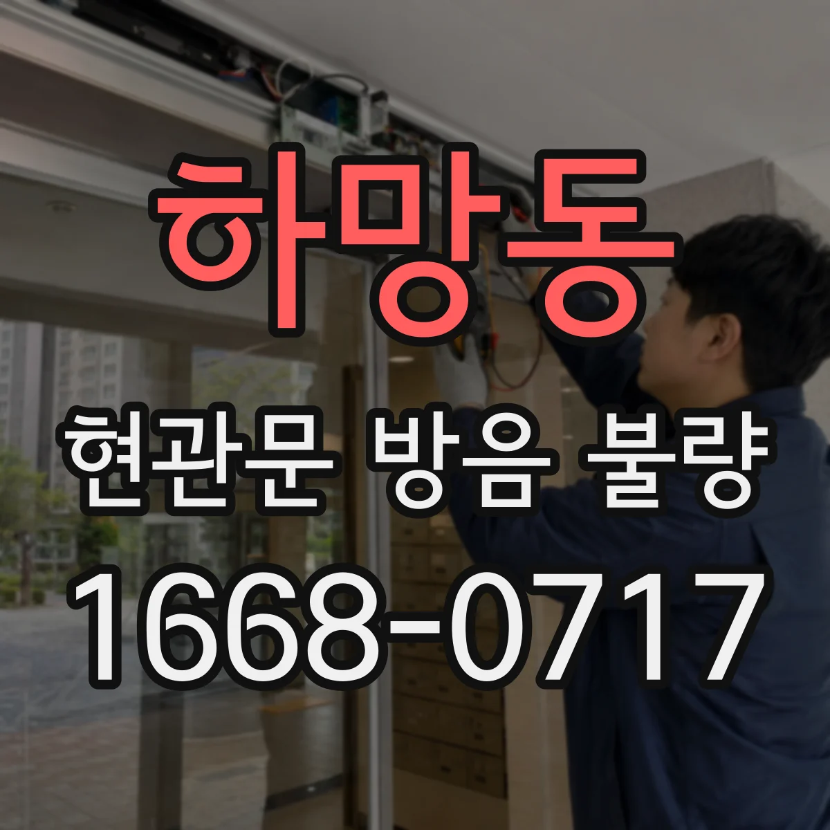 하망동 현관문 방음 불량