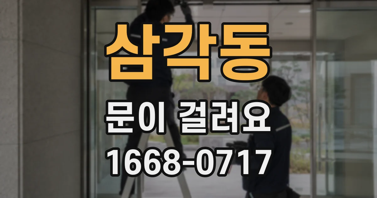 삼각동 문이 걸려요