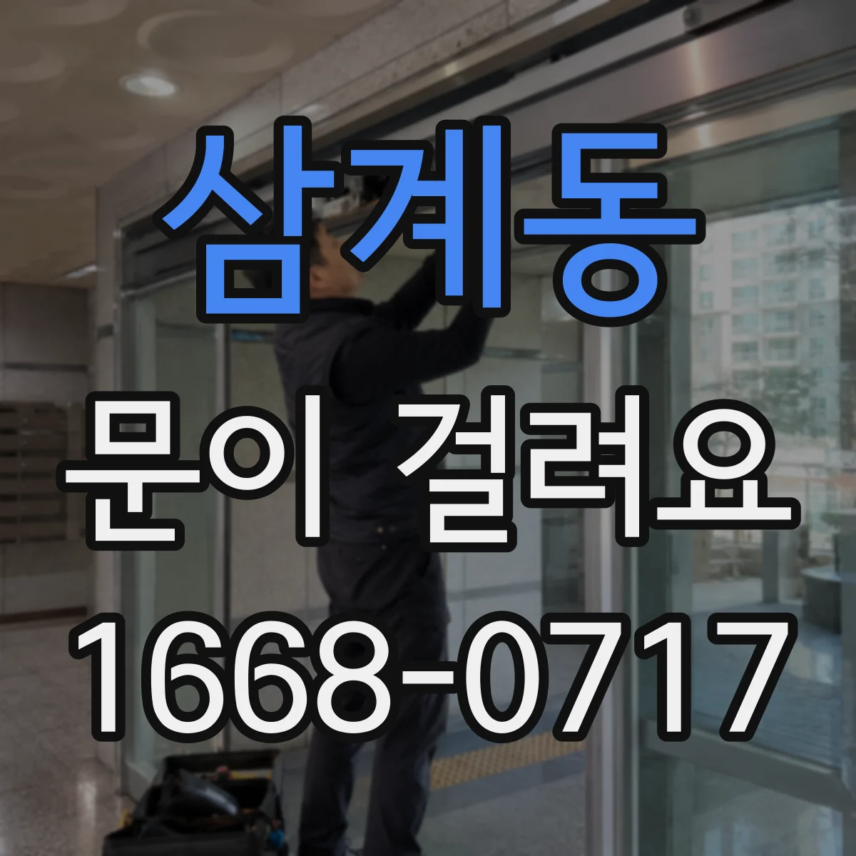 삼계동 문이 걸려요