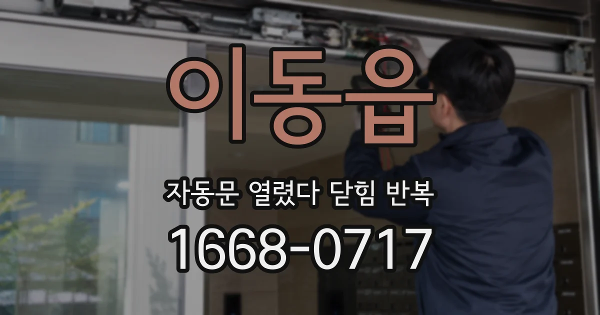 이동읍 자동문 열렸다 닫힘 반복 증상은 문이 열렸다가 즉시 닫혀 버리거나, 잠시 멈춘 뒤 다시 움직일 때 확인됩니다.