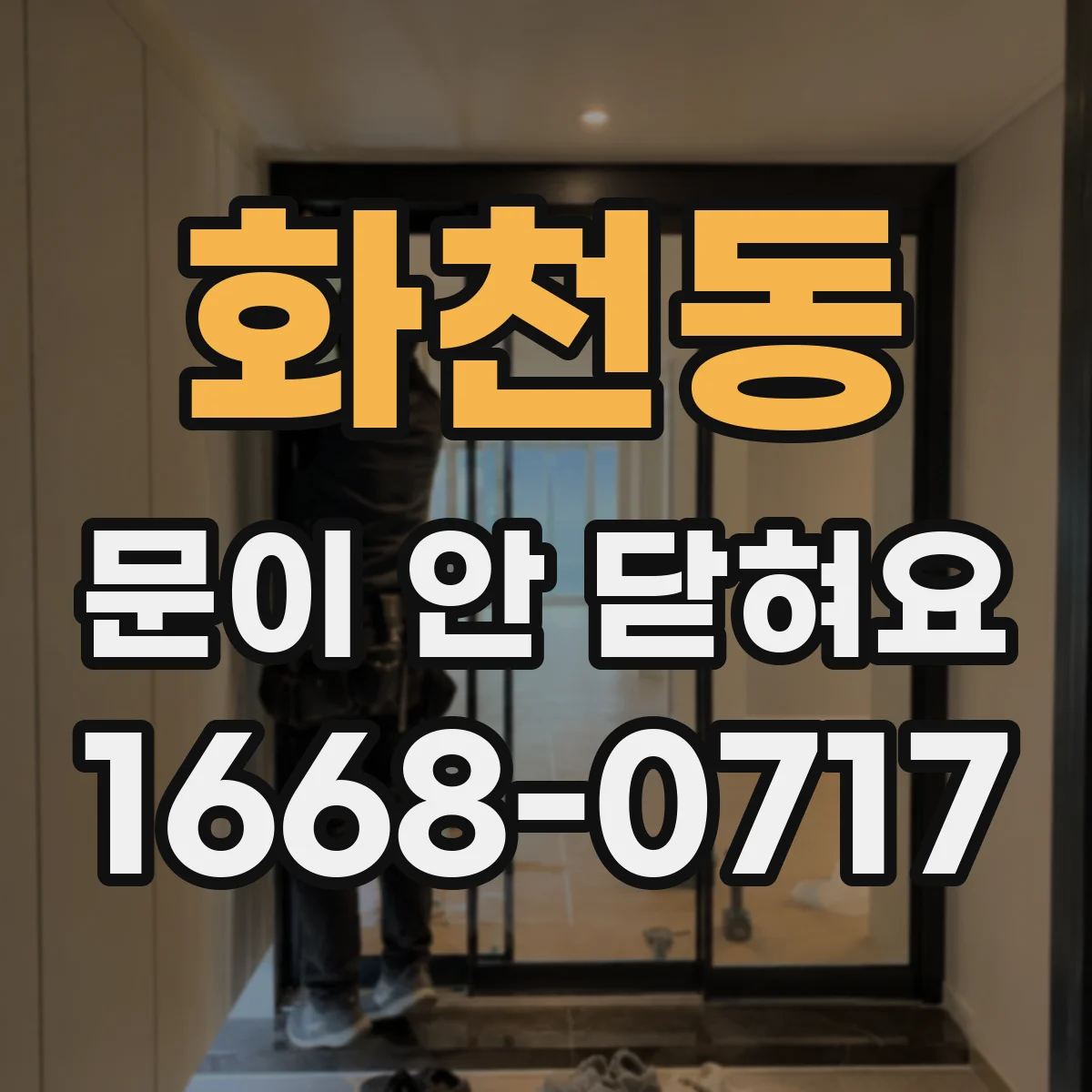 화천동 문이 안 닫혀요