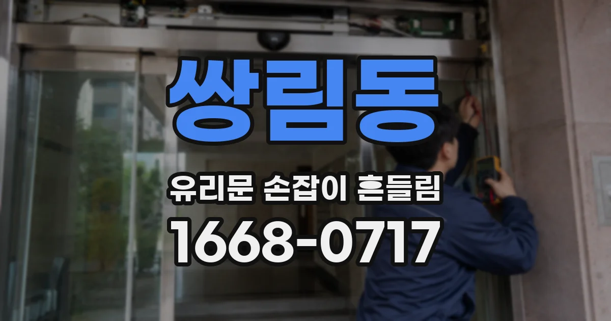 쌍림동 유리문 손잡이 흔들림