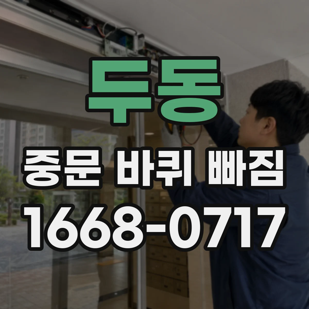 두동 중문 바퀴 빠짐