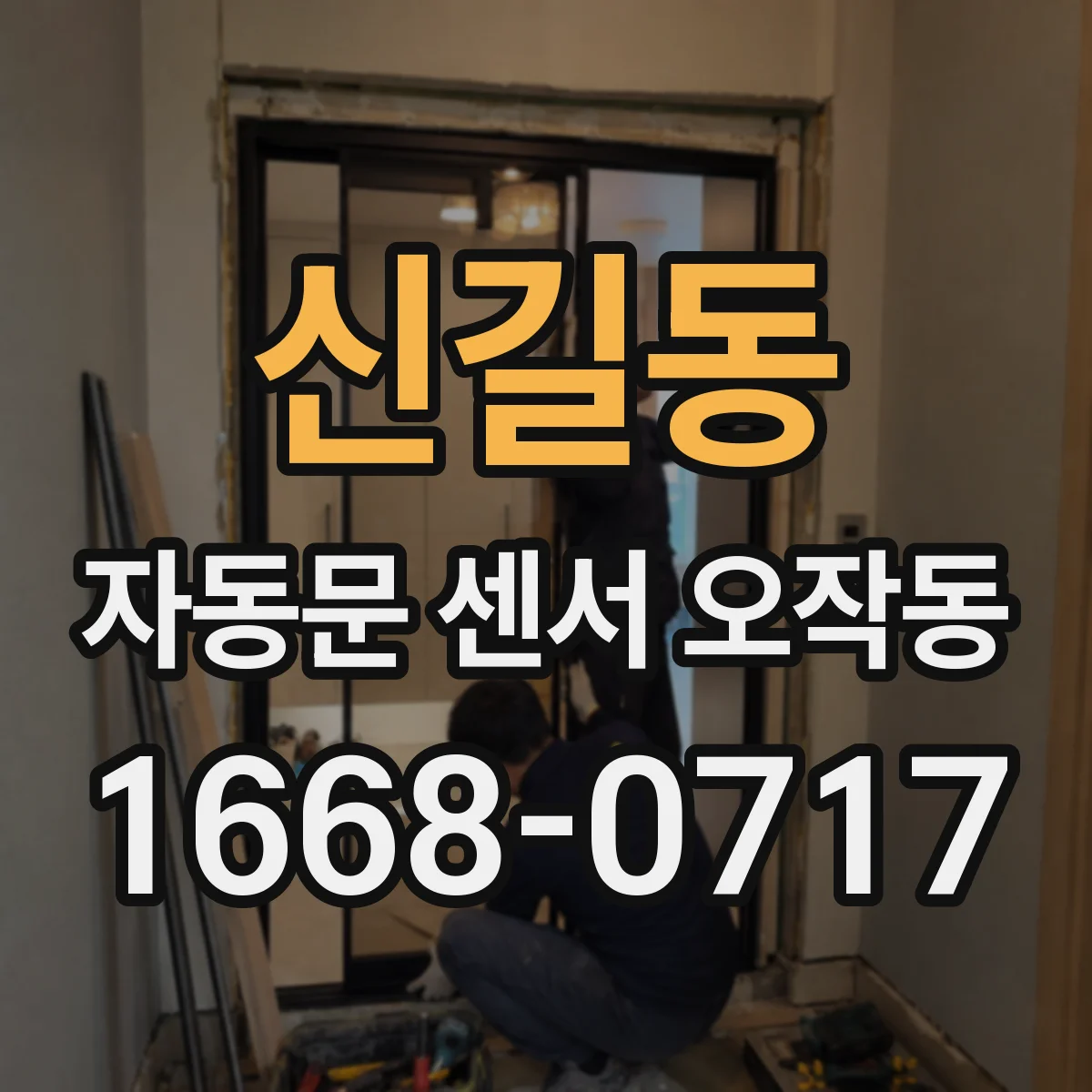 신길동 자동문 센서 오작동