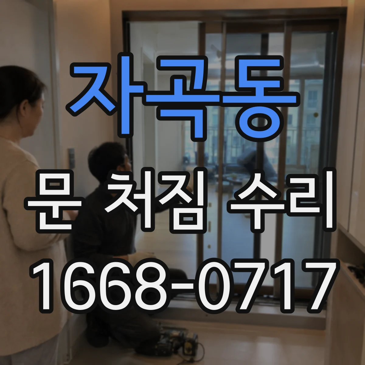 자곡동 문 처짐 수리