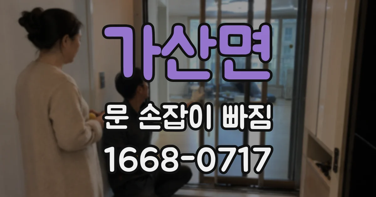가산면 문 손잡이 빠짐