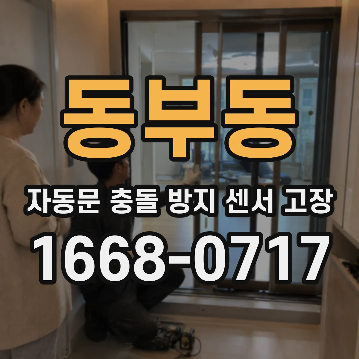 동부동 자동문 충돌 방지 센서 고장