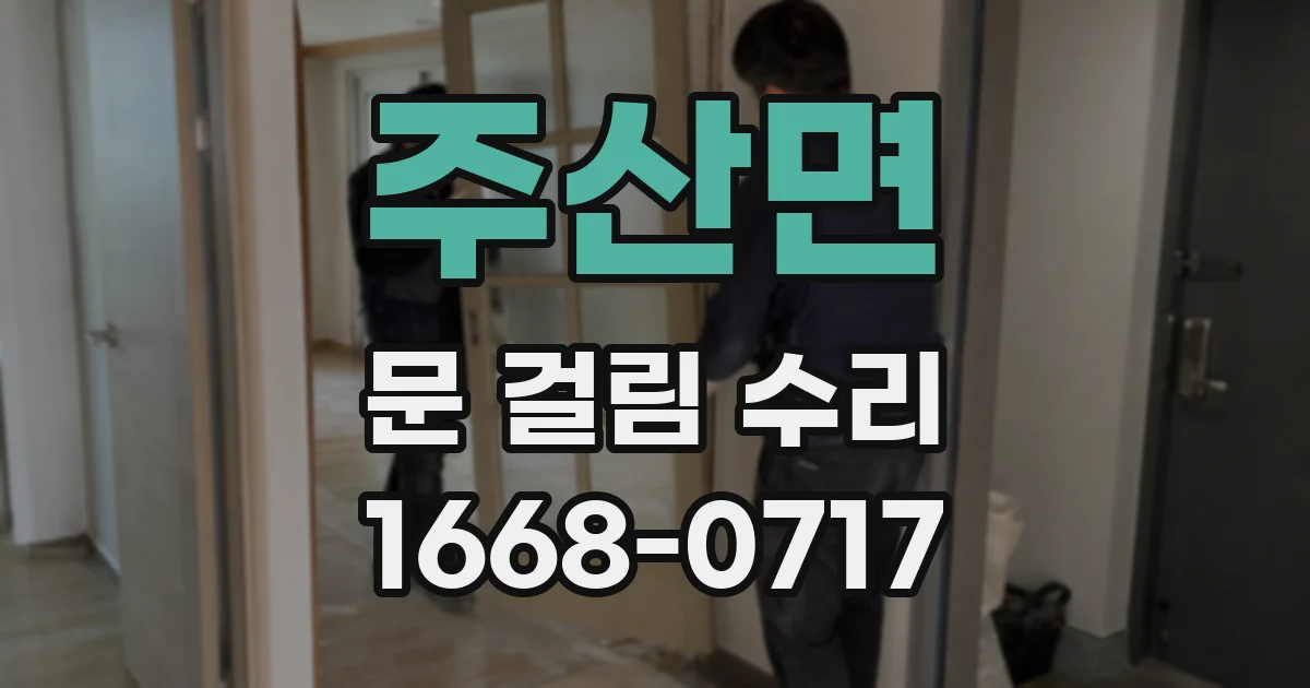주산면 문 걸림 수리