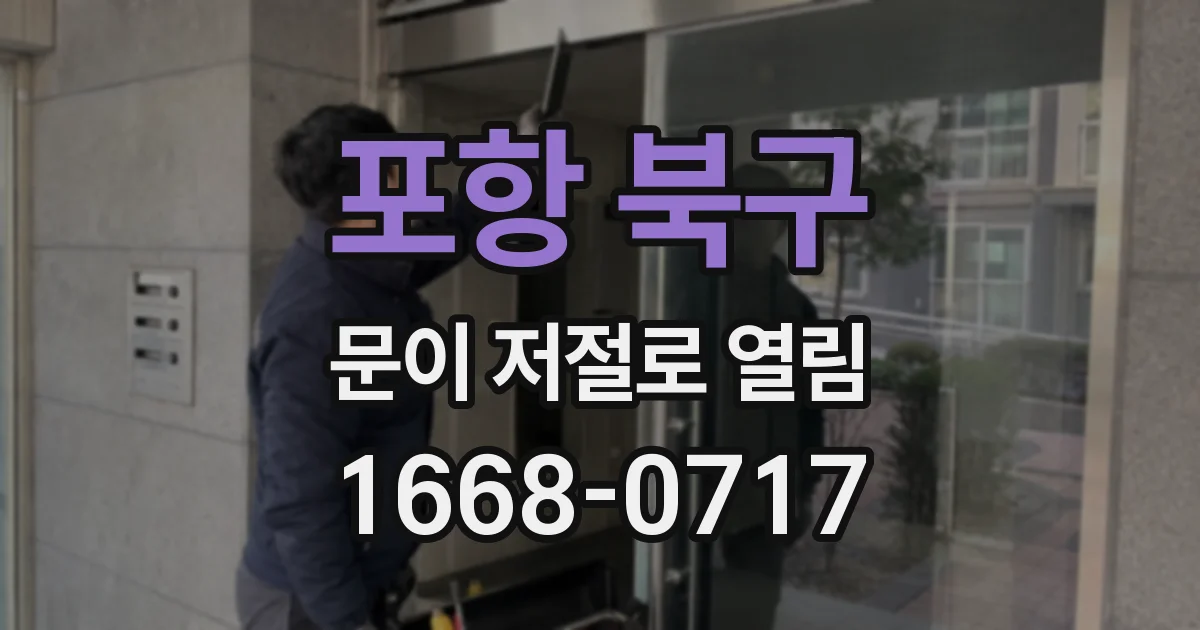 포항 북구 문이 저절로 열림
