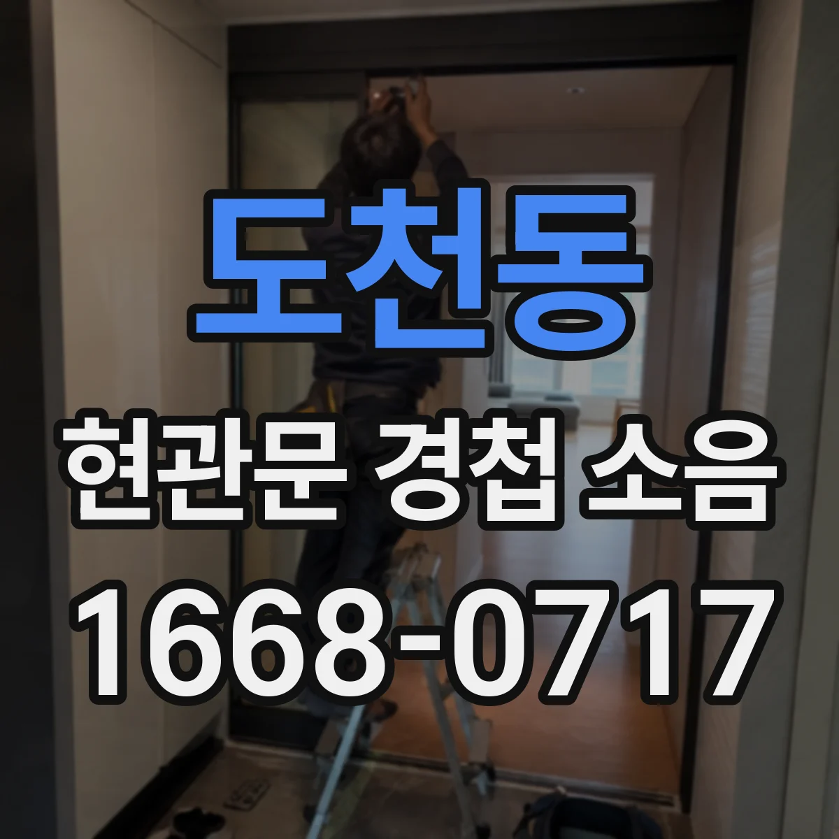 도천동 현관문 경첩 소음