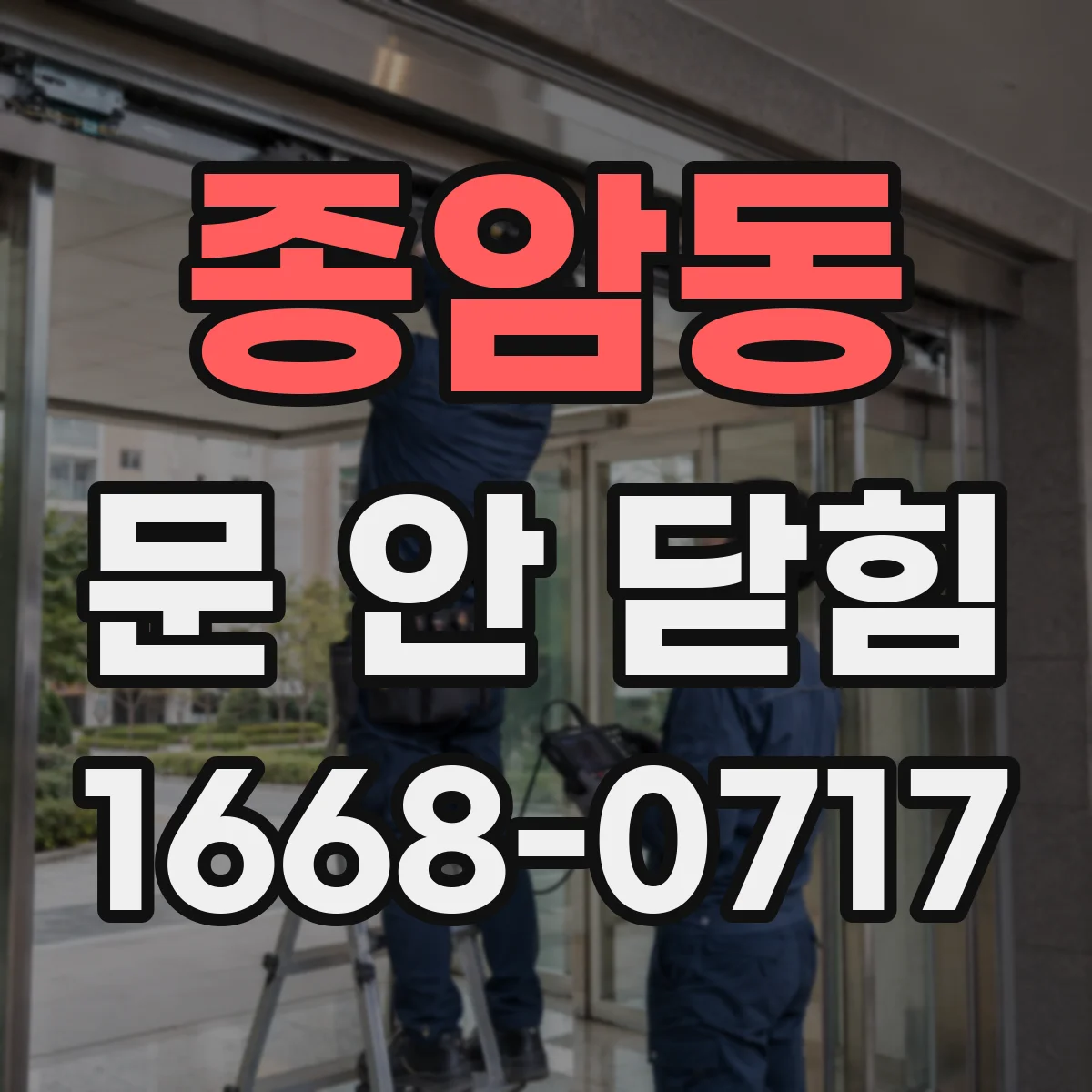 종암동 문 안 닫힘