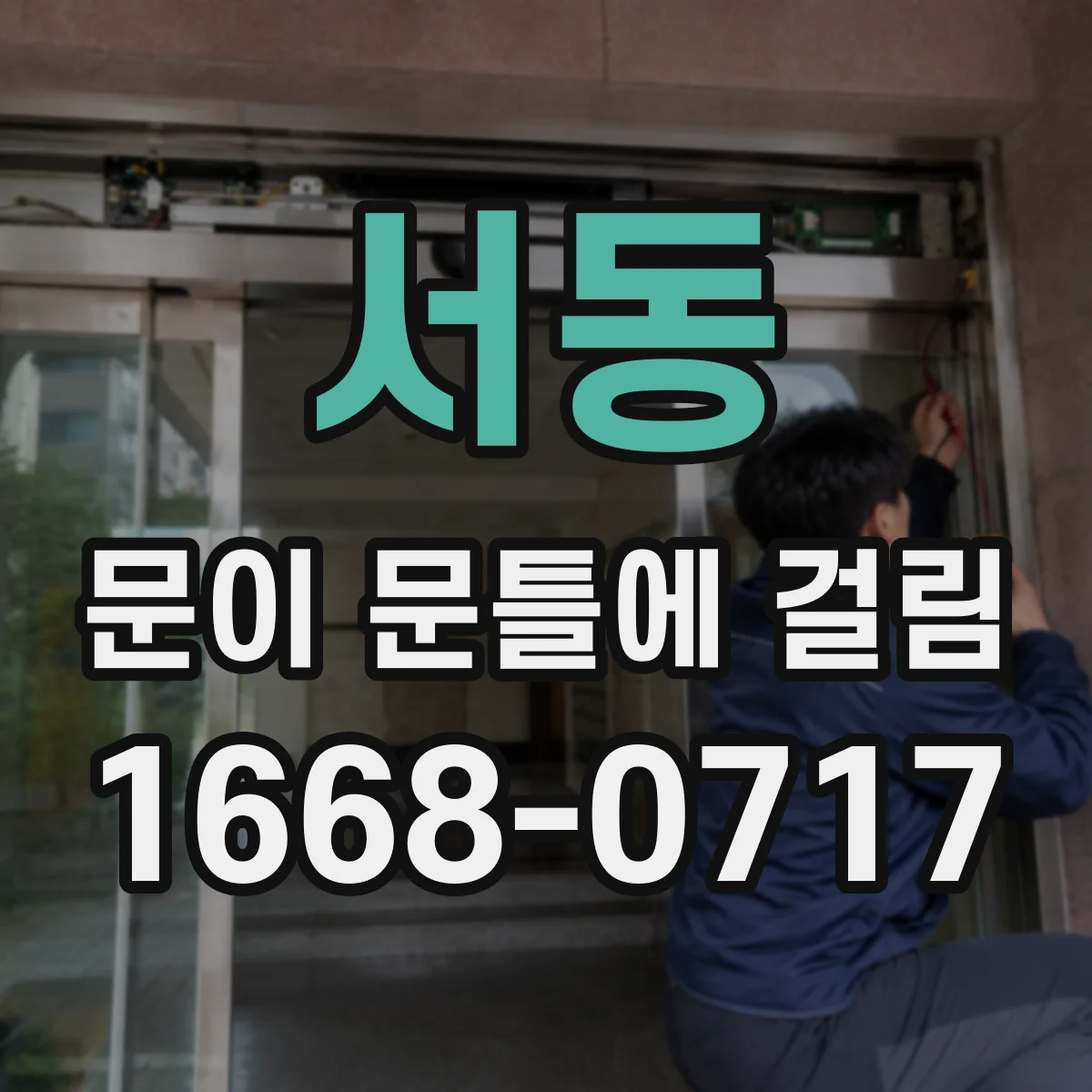 서동 문이 문틀에 걸림