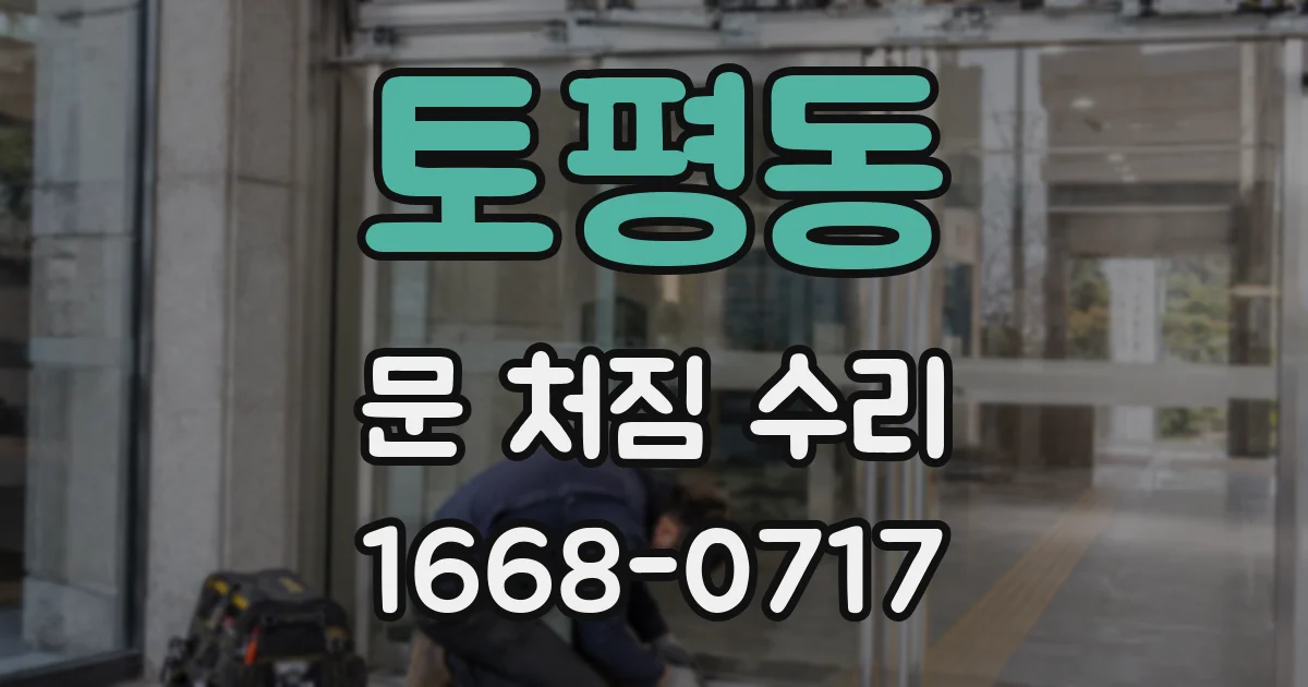 토평동 문 처짐 수리
