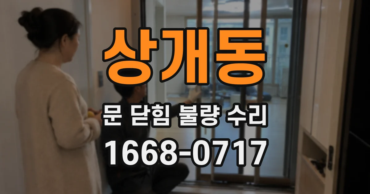 상개동 문 닫힘 불량 수리