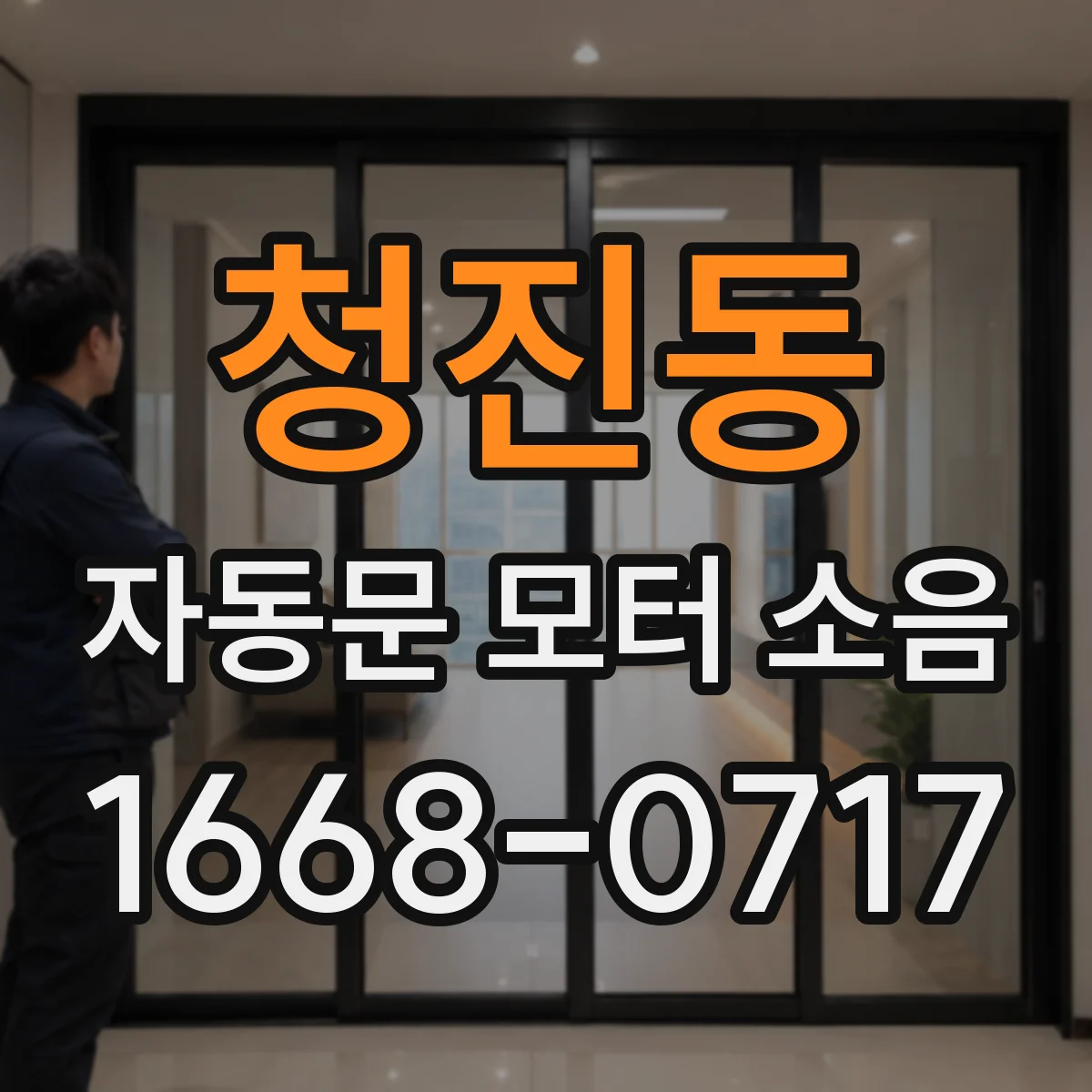 청진동 자동문 모터 소음