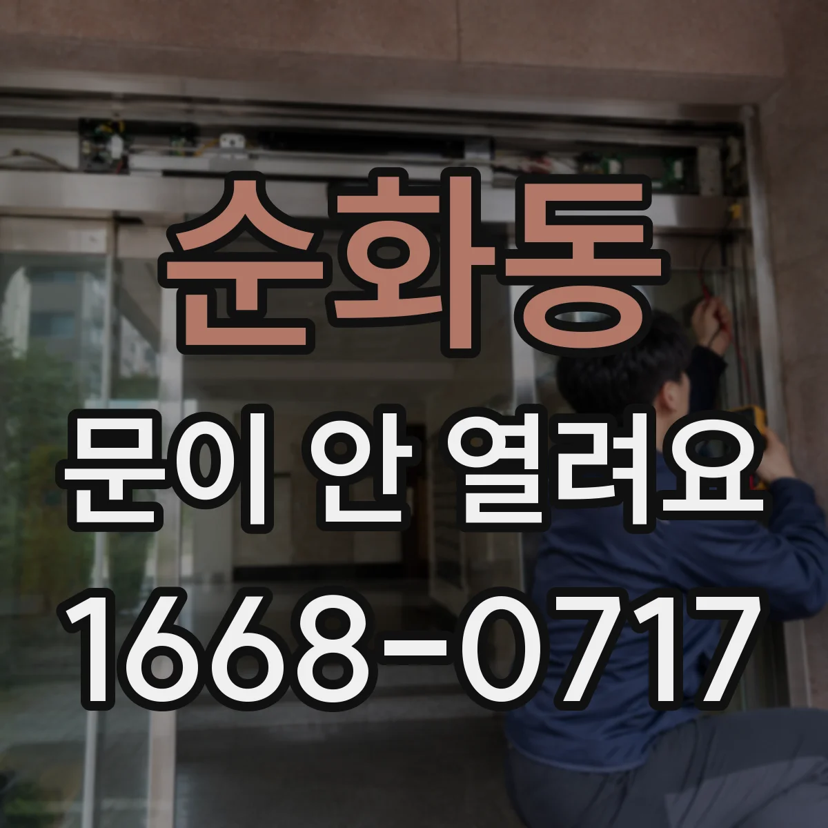 순화동 문이 안 열려요 문 손잡이 대신 문 아래 이물로 잠길 때