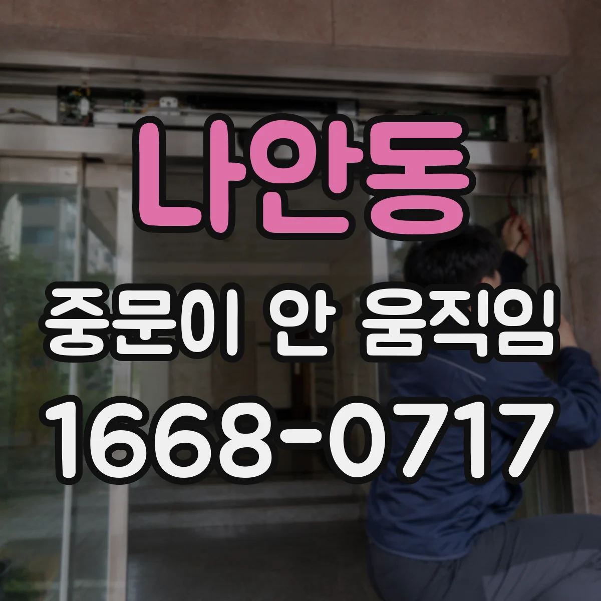 나안동 중문이 안 움직임