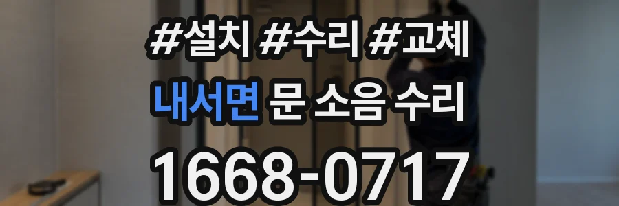 내서면 문 소음 수리