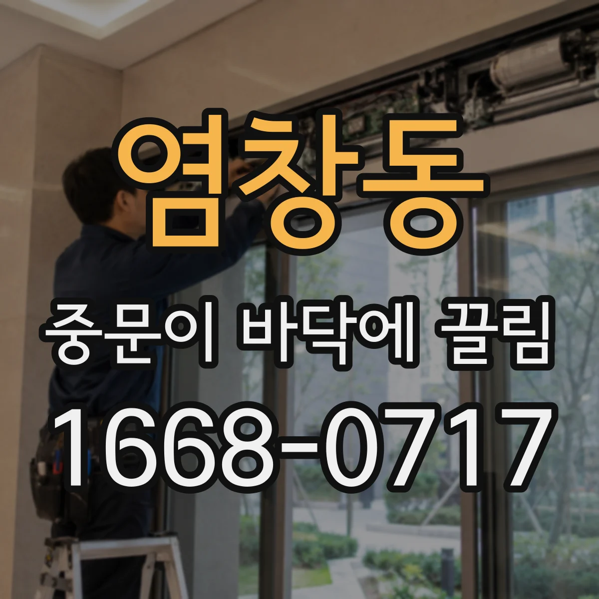 염창동 중문이 바닥에 끌림