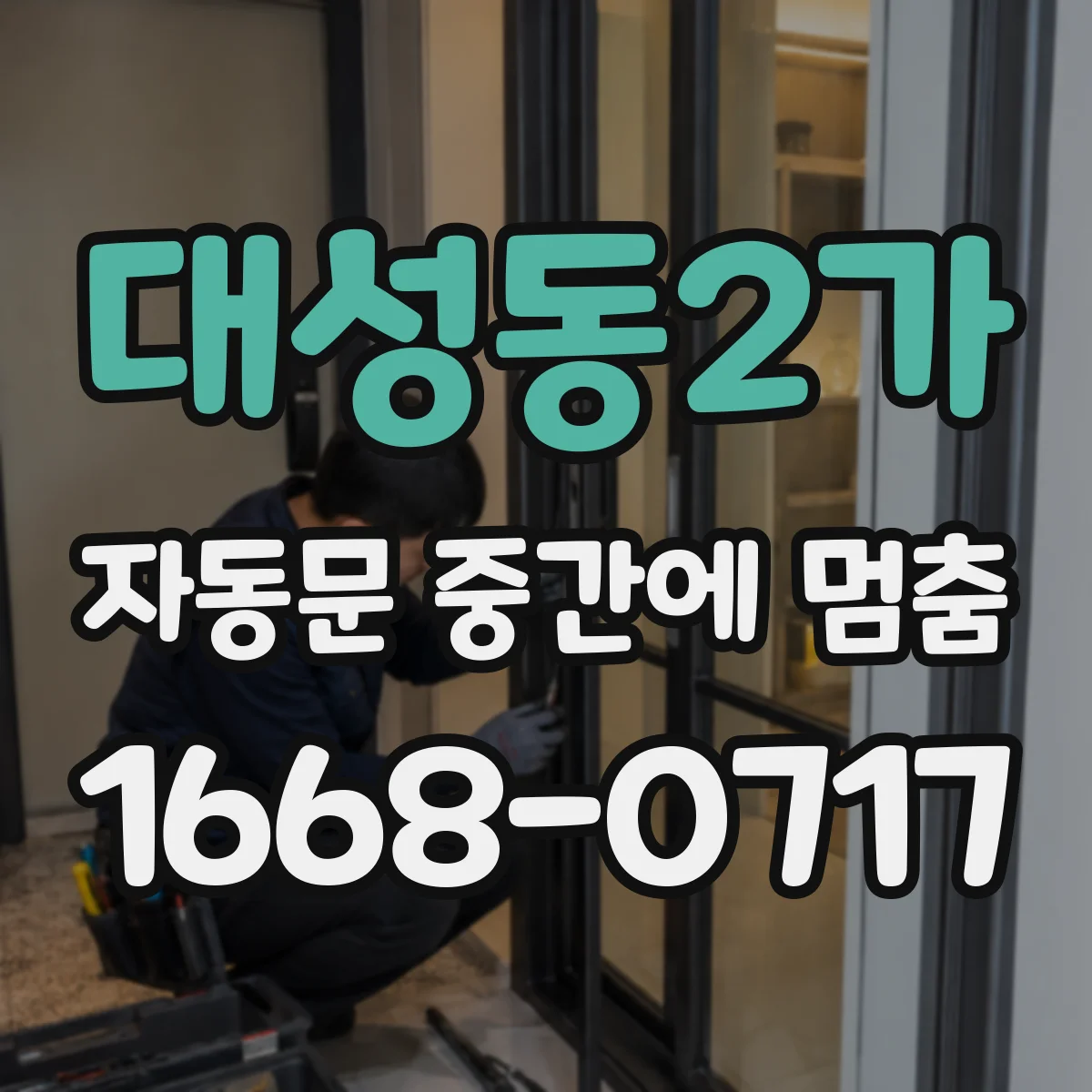 대성동2가 자동문 중간에 멈춤