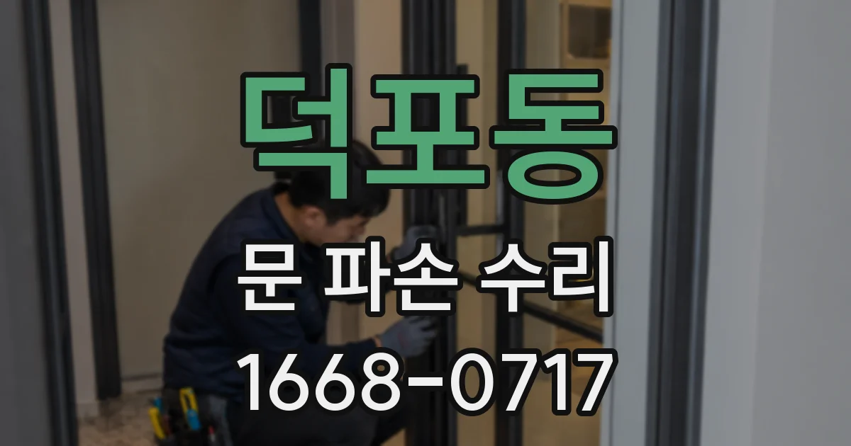 덕포동 문 파손 수리