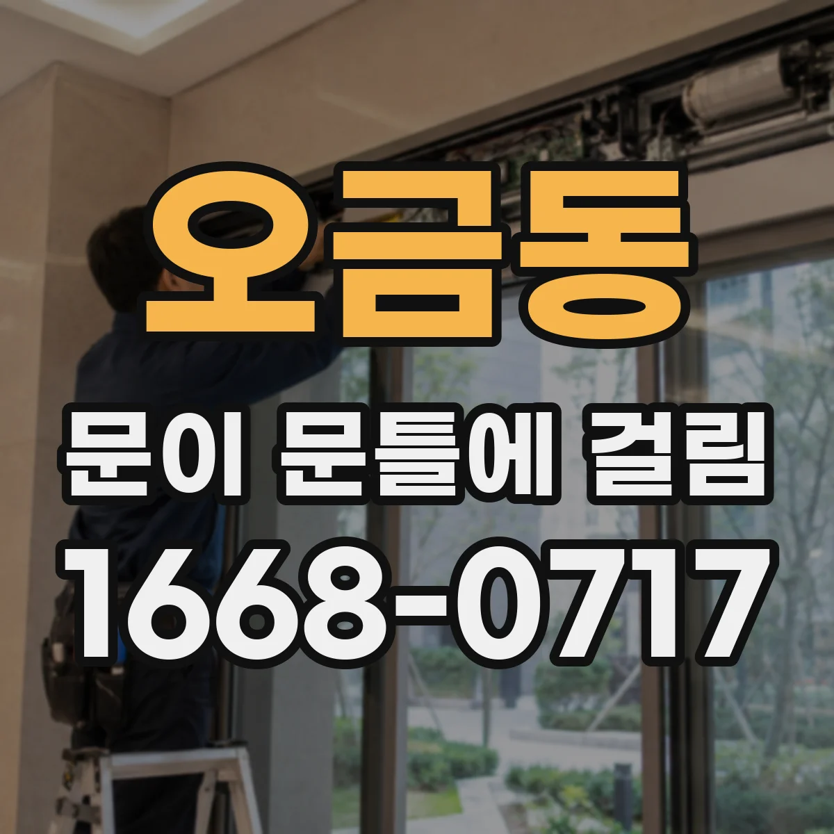 오금동 문이 문틀에 걸림
