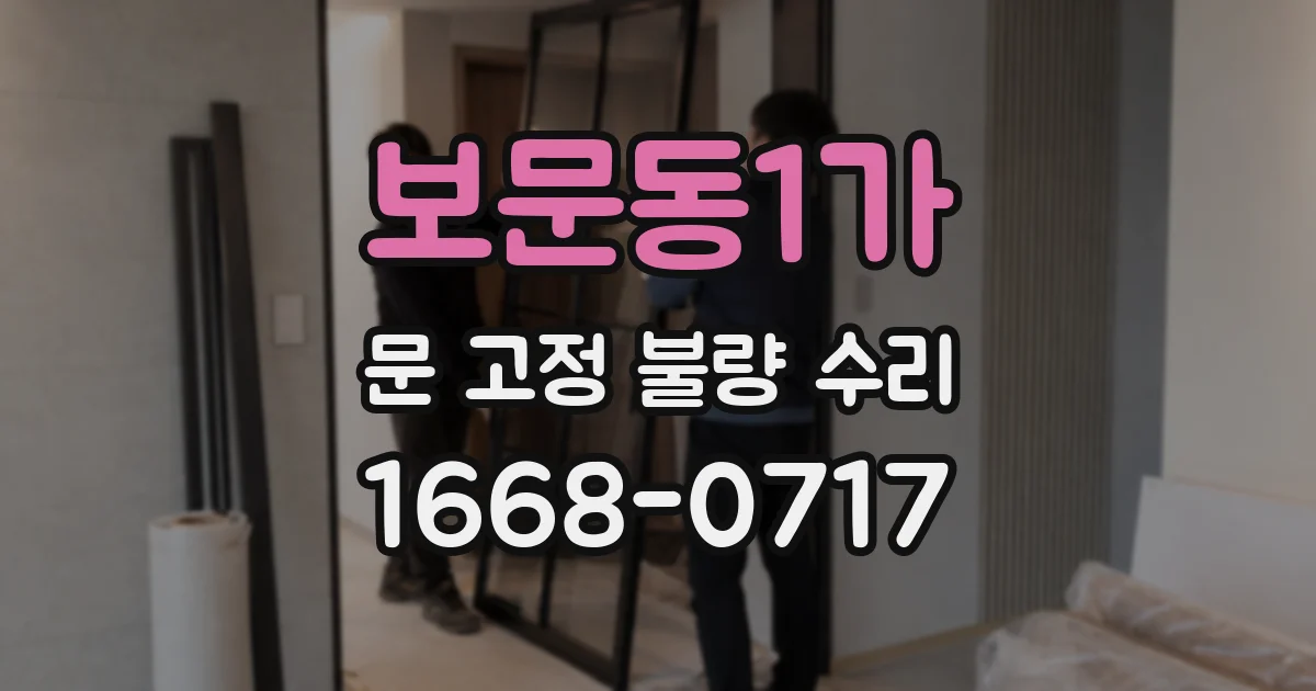 보문동1가 문 고정 불량 수리