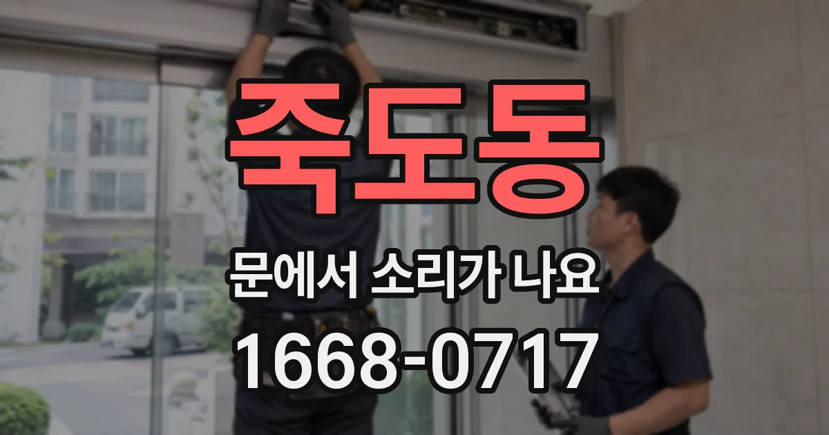 죽도동 문에서 소리가 나요
