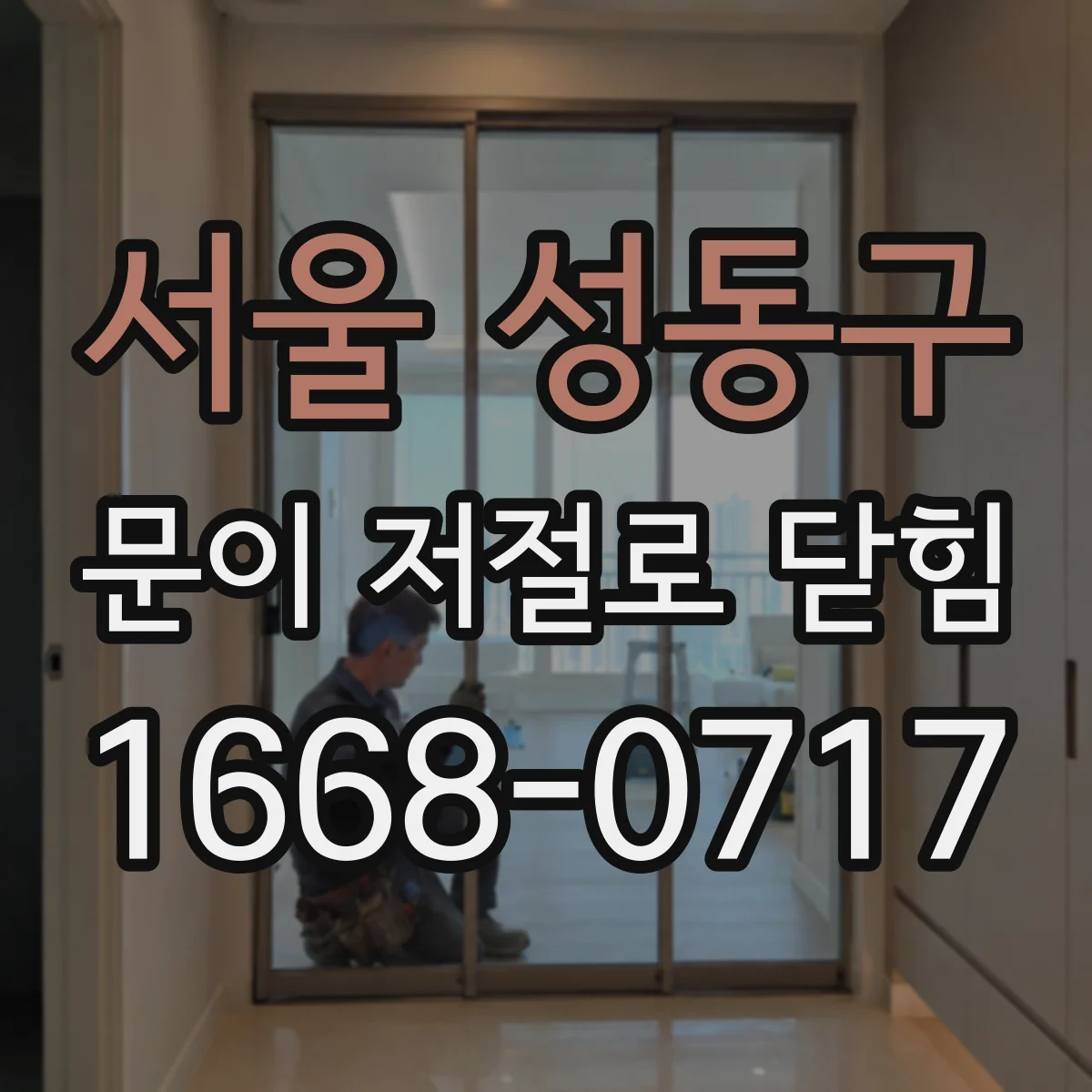서울 성동구 문이 저절로 닫힘