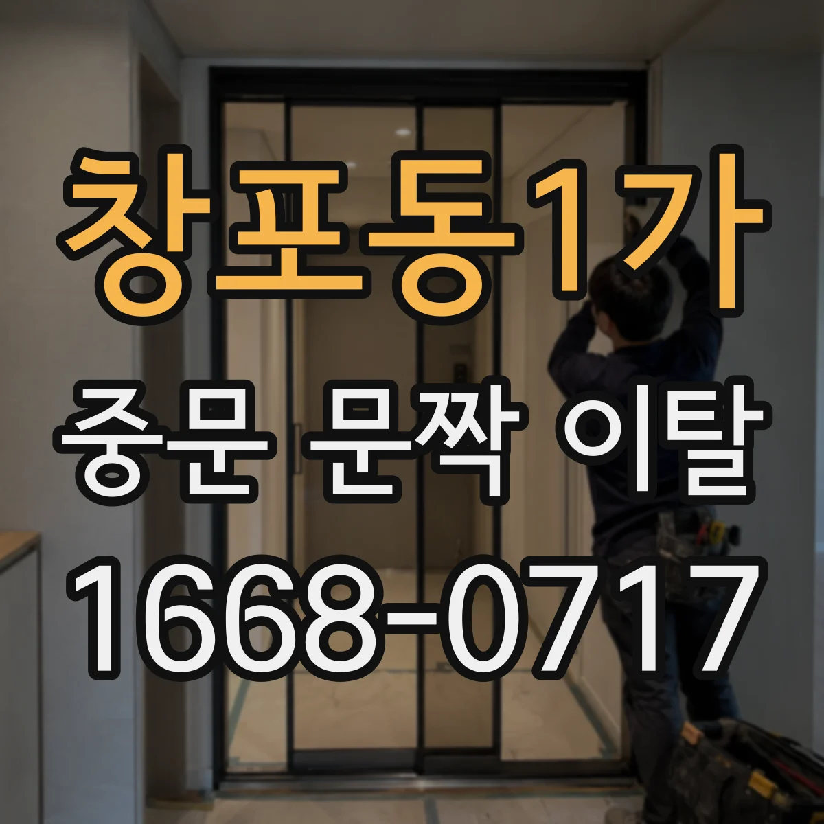 창포동1가 중문 문짝 이탈