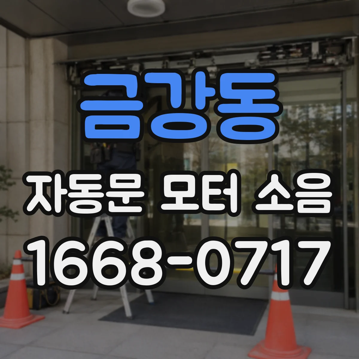 금강동 자동문 모터 소음