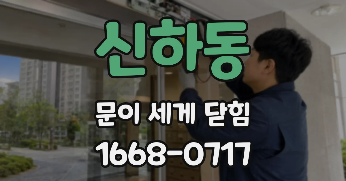 신하동 문이 세게 닫힘