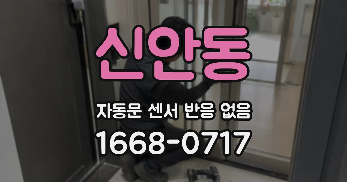신안동 자동문 센서 반응 없음