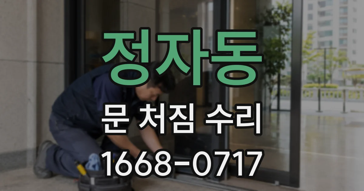 정자동 문 처짐 수리