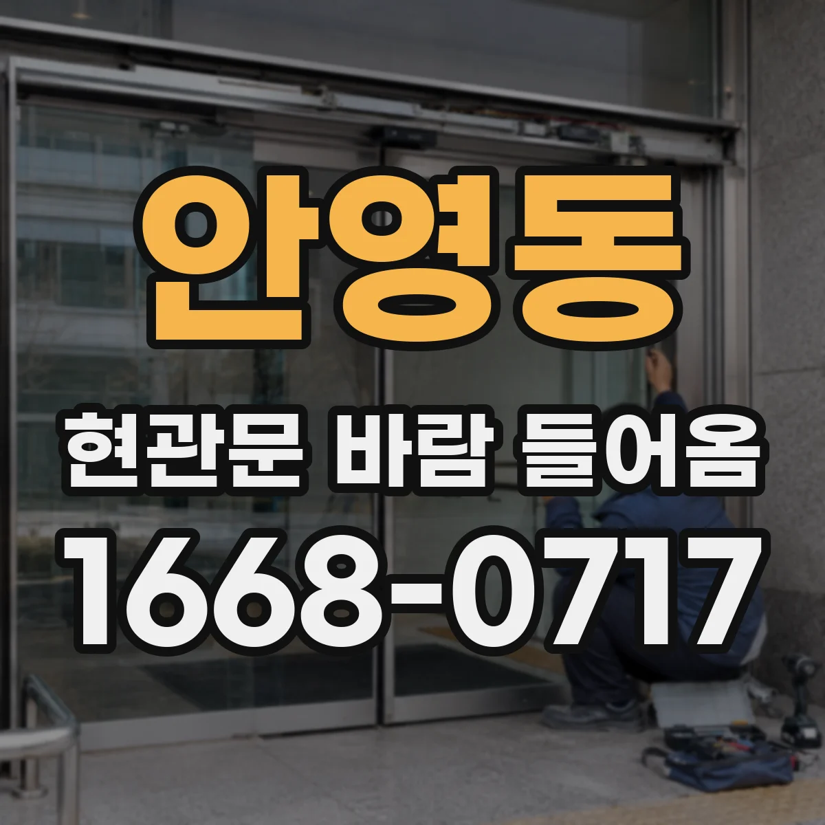 안영동 현관문 바람 들어옴