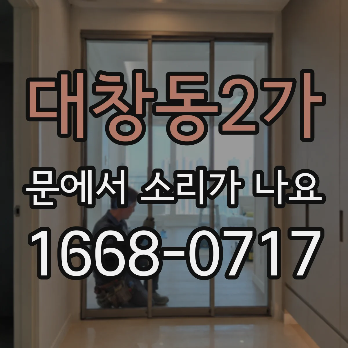 대창동2가 문에서 소리가 나요