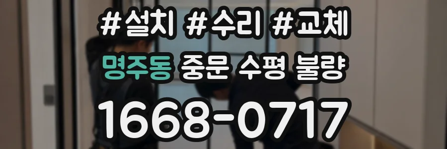 명주동 중문 수평 불량
