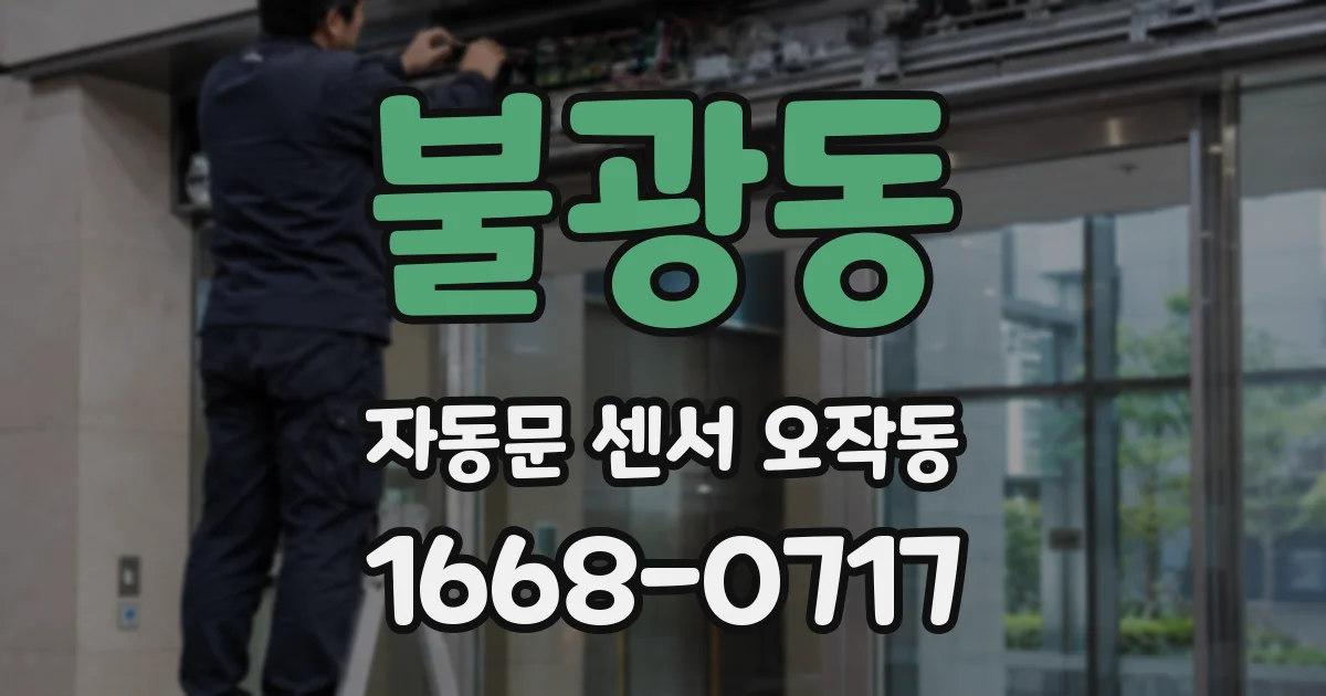 불광동 자동문 센서 오작동