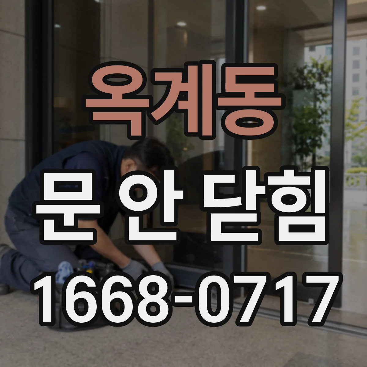 옥계동 문 안 닫힘