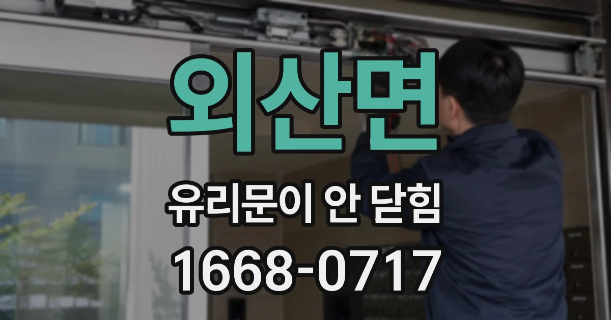 외산면 유리문이 안 닫힘