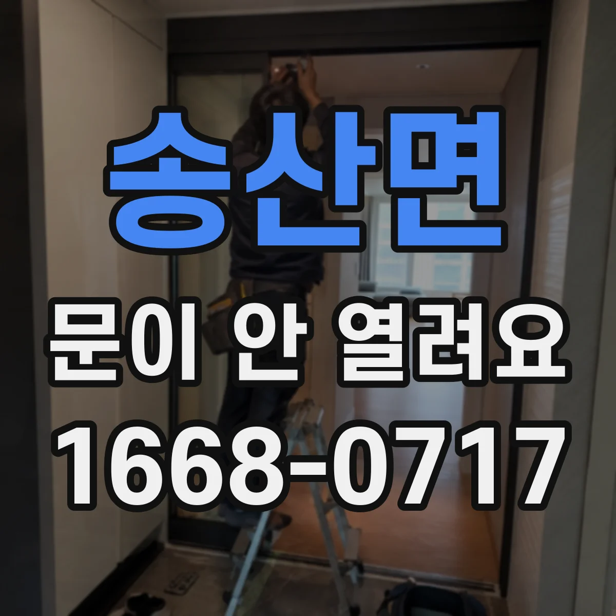 송산면 문이 안 열려요