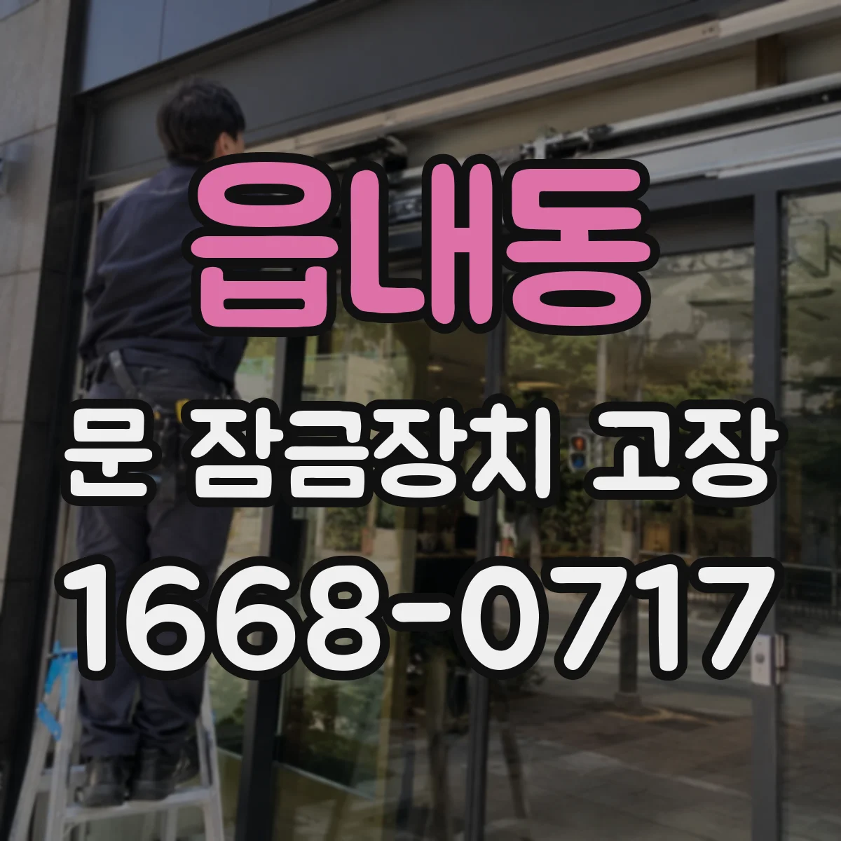 읍내동 문 잠금장치 고장