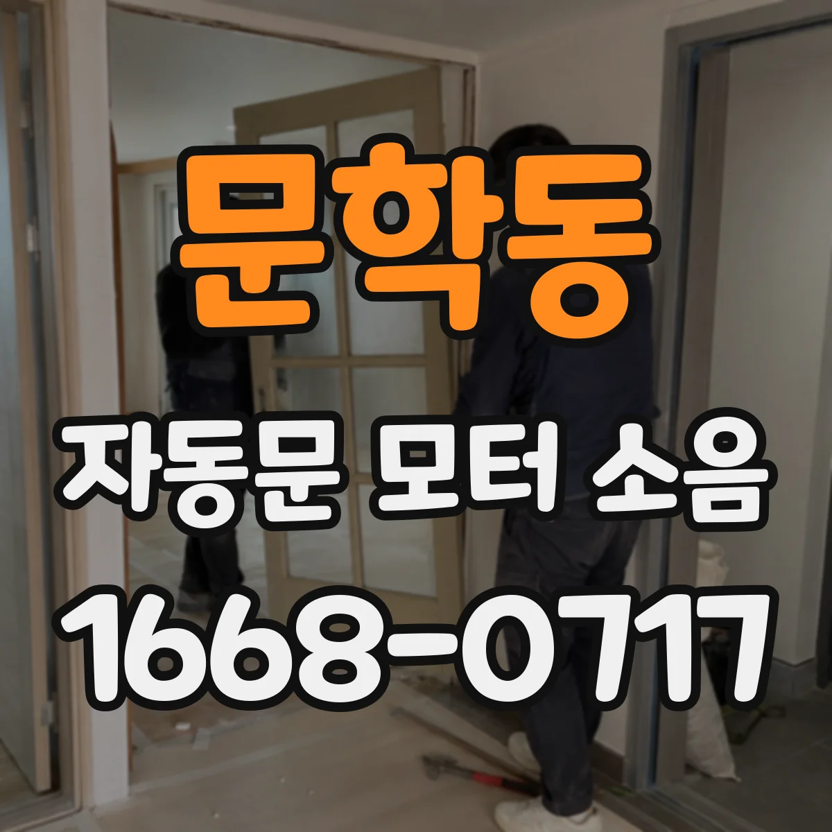 문학동 자동문 모터 소음