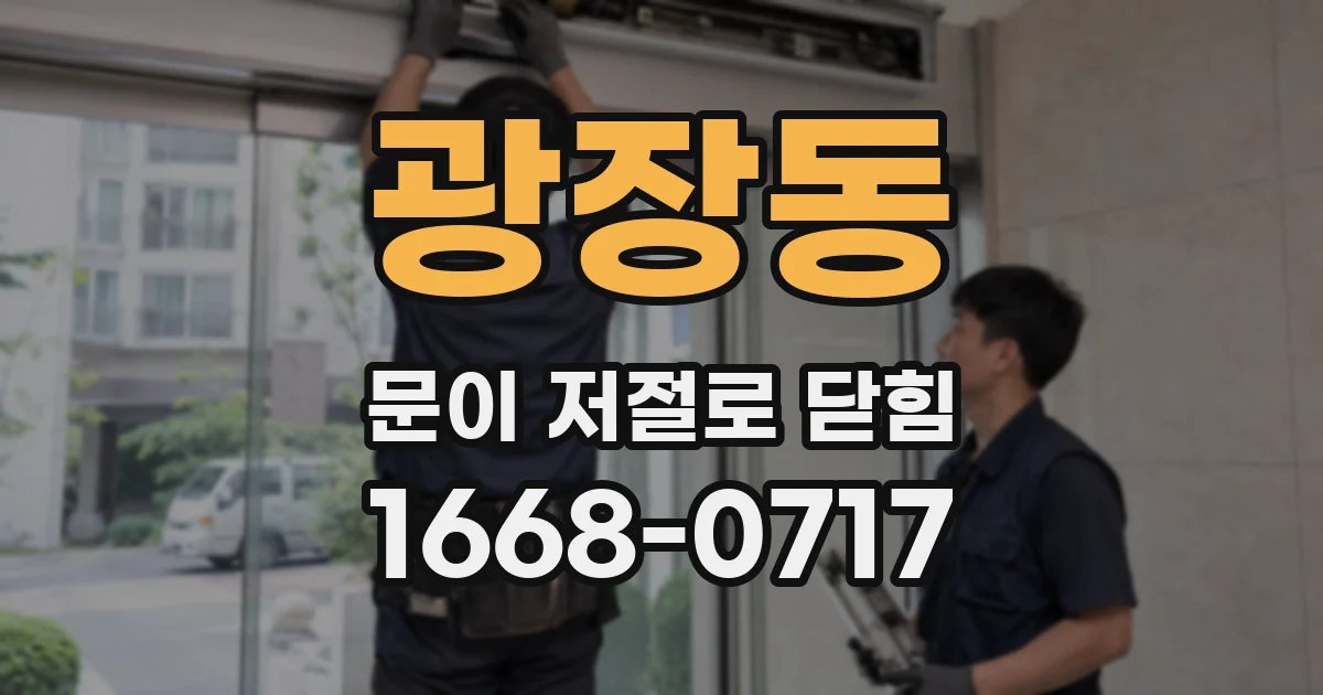 광장동 문이 저절로 닫힘