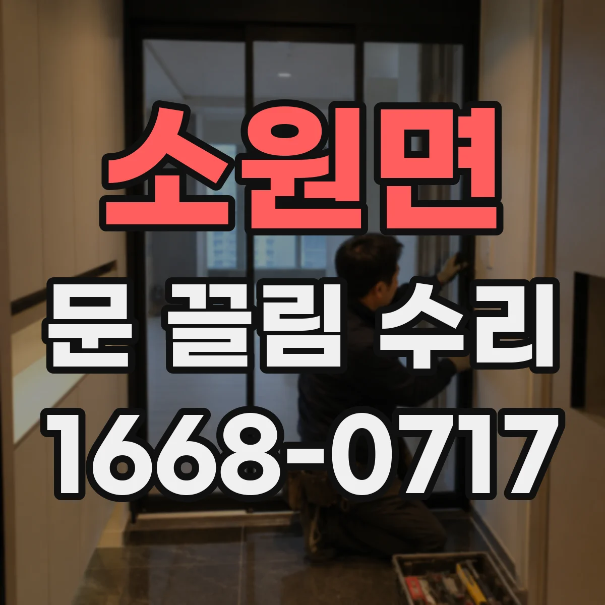 소원면 문 끌림 수리