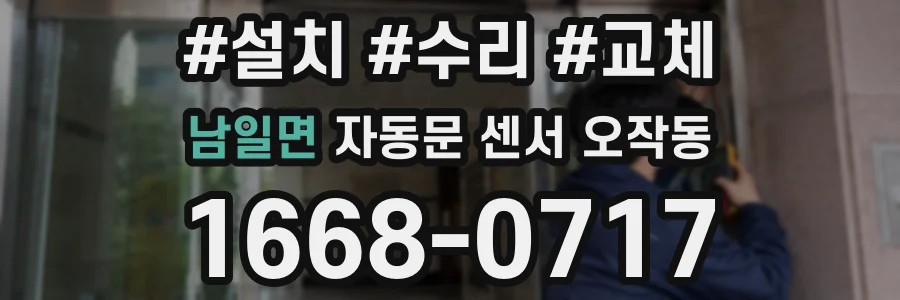 남일면 자동문 센서 오작동