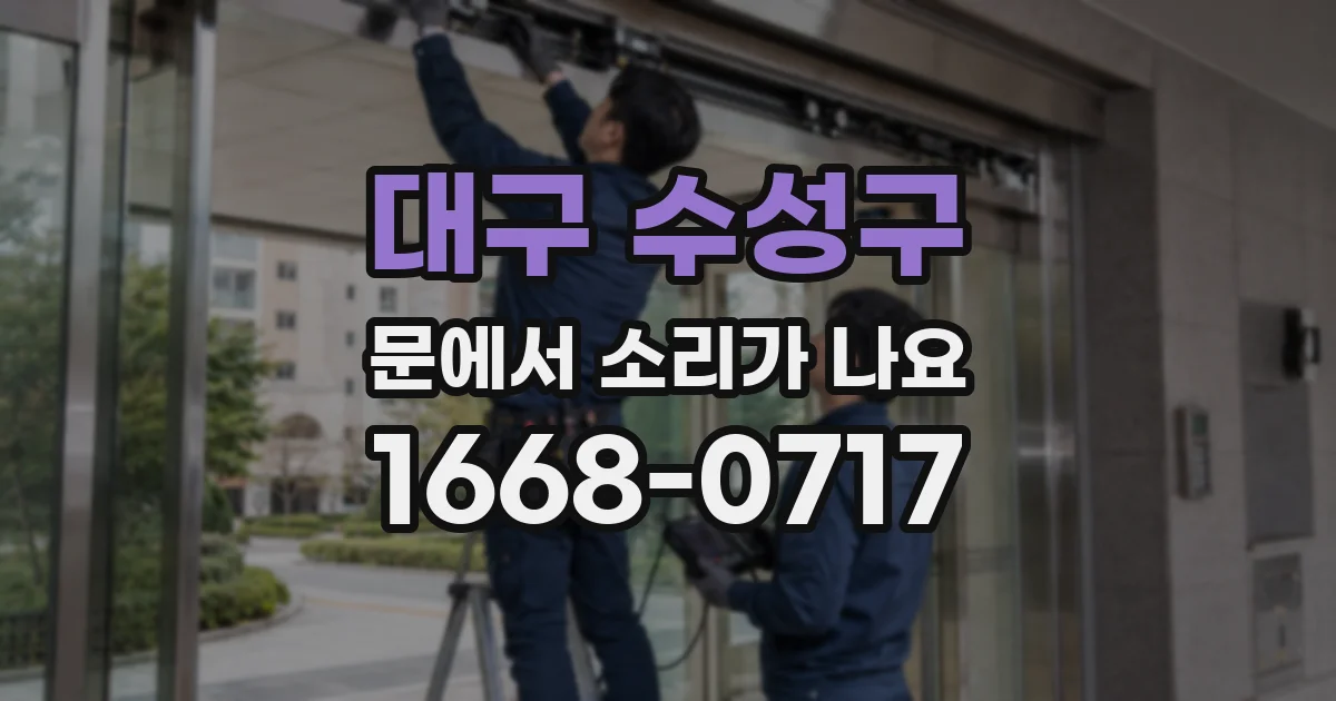 대구 수성구 문에서 소리가 나요
