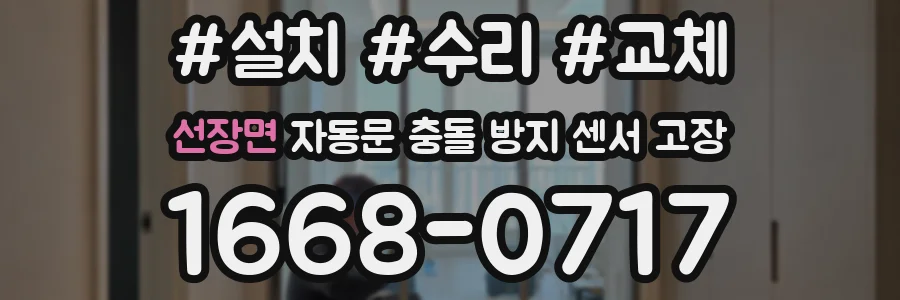 선장면 자동문 충돌 방지 센서 고장